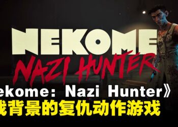 二战复仇题材动作游戏《Nekome: Nazi Hunter》正式公开