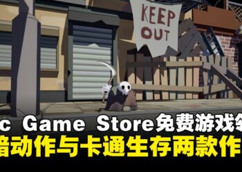 Epic Games Store免费游戏领取，黑暗动作与卡通生存两款作品