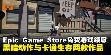 Epic Games Store免费游戏领取，黑暗动作与卡通生存两款作品