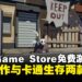 Epic Games Store免费游戏领取,黑暗动作与卡通生存两款作品
