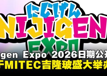 NIJIGEN EXPO 2026活动日期公布，将于吉隆玻MITEC盛大举办