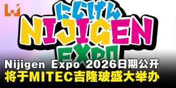 NIJIGEN EXPO 2026活动日期公布，将于吉隆玻MITEC盛大举办