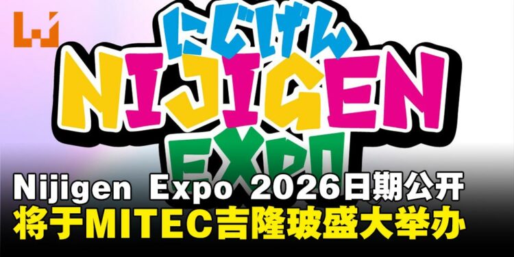 NIJIGEN EXPO 2026活动日期公布,将于吉隆玻MITEC盛大举办