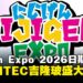 NIJIGEN EXPO 2026活动日期公布,将于吉隆玻MITEC盛大举办