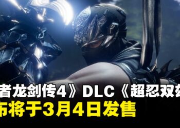《忍者龙剑传4》DLC《超忍双雄》将于3月4日上线，新增两种全新武器