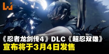《忍者龙剑传4》DLC《超忍双雄》将于3月4日上线，新增两种全新武器