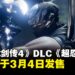 《忍者龙剑传4》DLC《超忍双雄》将于3月4日上线,新增两种全新武器