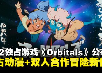 双人合作冒险新作《Orbitals》公布，2026年夏季独占登陆Nintendo Switch 2