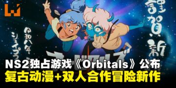 双人合作冒险新作《Orbitals》公布，2026年夏季独占登陆Nintendo Switch 2
