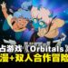 双人合作冒险新作《Orbitals》公布,2026年夏季独占登陆Nintendo Switch 2