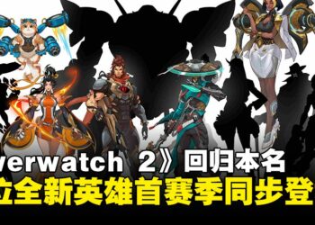 《Overwatch》宣布去除「2」回归本名！「利爪霸业」开启全年度叙事，首发5位新英雄