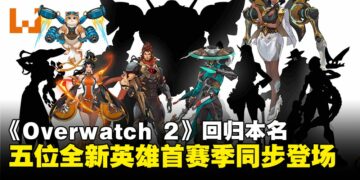 《Overwatch》宣布去除「2」回归本名！「利爪霸业」开启全年度叙事，首发5位新英雄