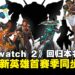《Overwatch》宣布去除「2」回归本名!「利爪霸业」开启全年度叙事,首发5位新英雄