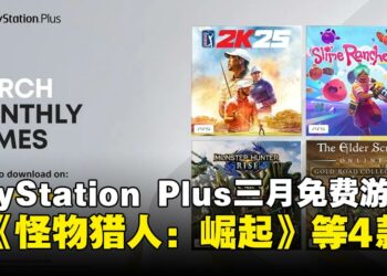 PlayStation Plus公布3月免费游戏阵容，《怪物猎人：崛起》《史莱姆农场2》等游戏即将登场！