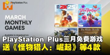PlayStation Plus公布3月免费游戏阵容，《怪物猎人：崛起》《史莱姆农场2》等游戏即将登场！