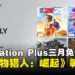PlayStation Plus公布3月免费游戏阵容,《怪物猎人:崛起》《史莱姆农场2》等游戏即将登场!
