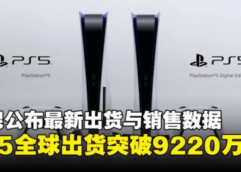 索尼公布最新季度成绩，PlayStation 5全球出货突破9220万台