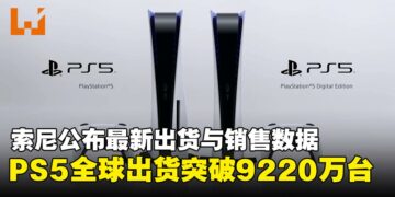 索尼公布最新季度成绩，PlayStation 5全球出货突破9220万台