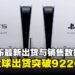 索尼公布最新季度成绩,PlayStation 5全球出货突破9220万台