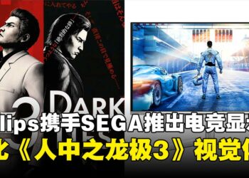 Philips Evnia携手SEGA推出QD-OLED电竞显示器，强化《人中之龙极3/Dark Ties》视觉体验