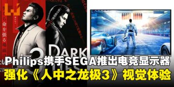 Philips Evnia携手SEGA推出QD-OLED电竞显示器，强化《人中之龙极3/Dark Ties》视觉体验