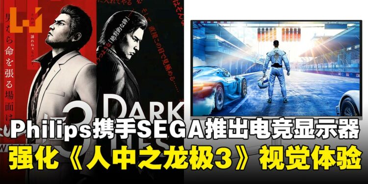 Philips Evnia携手SEGA推出QD-OLED电竞显示器,强化《人中之龙极3/Dark Ties》视觉体验