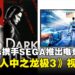 Philips Evnia携手SEGA推出QD-OLED电竞显示器,强化《人中之龙极3/Dark Ties》视觉体验