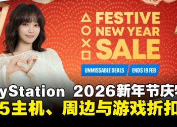 PlayStation 2026新年节庆特卖活动，PS5主机、周边与多款热门游戏迎来限时优惠