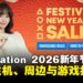 PlayStation 2026新年节庆特卖活动,PS5主机、周边与多款热门游戏迎来限时优惠