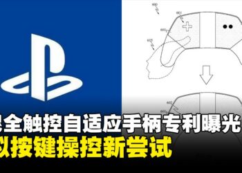 索尼全触控自适应手柄专利曝光，虚拟按键布局或将重新定义游戏控制方式