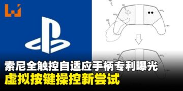 索尼全触控自适应手柄专利曝光，虚拟按键布局或将重新定义游戏控制方式