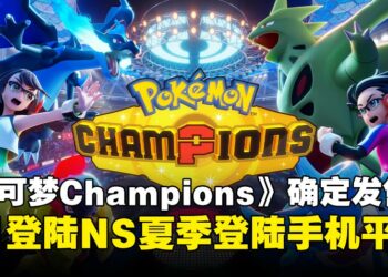 《Pokémon Champions》确定4月登陆Nintendo Switch！手机版也将于今夏推出！