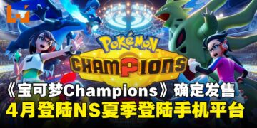 《Pokémon Champions》确定4月登陆Nintendo Switch！手机版也将于今夏推出！