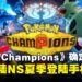 《Pokémon Champions》确定4月登陆Nintendo Switch!手机版也将于今夏推出!