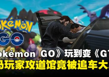 《Pokémon GO》玩到变《GTA》？马来西亚训练师因攻打道馆，遭人驾车追赶！