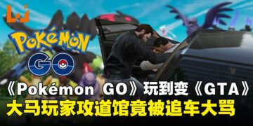 《Pokémon GO》玩到变《GTA》？马来西亚训练师因攻打道馆，遭人驾车追赶！