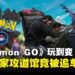 《Pokémon GO》玩到变《GTA》?马来西亚训练师因攻打道馆,遭人驾车追赶!