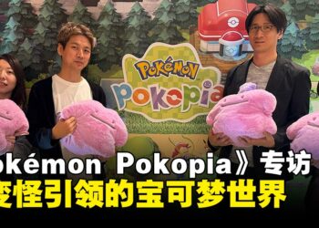 《Pokémon Pokopia》专访：百变怪引领的宝可梦世界