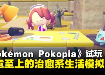 《Pokémon Pokopia》试玩：创意至上的治愈系生活模拟