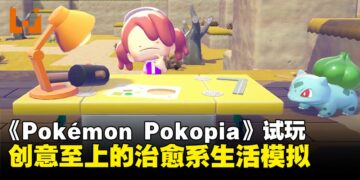 《Pokémon Pokopia》试玩：创意至上的治愈系生活模拟