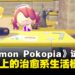 《Pokémon Pokopia》试玩:创意至上的治愈系生活模拟