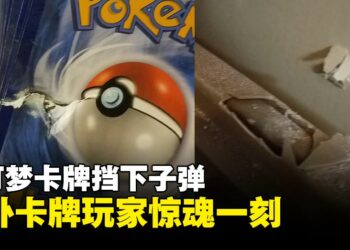宝可梦卡牌意外挡下子弹，国外卡牌玩家惊险时刻