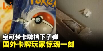 宝可梦卡牌意外挡下子弹，国外卡牌玩家惊险时刻