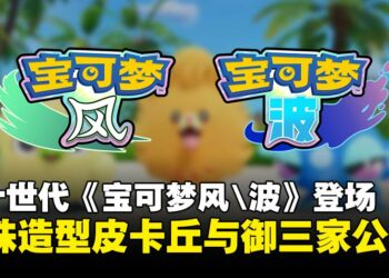 【宝可梦Presents】第10世代《宝可梦 风与波》登场！御三家造型公开