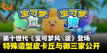 【宝可梦Presents】第10世代《宝可梦 风与波》登场！御三家造型公开