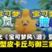 【宝可梦Presents】第10世代《宝可梦 风与波》登场!御三家造型公开