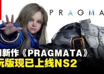 《PRAGMATA》试玩版「Sketchbook」现已上线Nintendo Switch 2平台