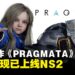 《PRAGMATA》试玩版「Sketchbook」现已上线Nintendo Switch 2平台