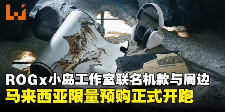 ROG与Kojima Productions联名机款与周边,马来西亚今日正式开放预购!