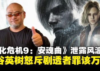 《生化危机9：安魂曲》泄露风波，神谷英树怒斥：剧透者罪该万死